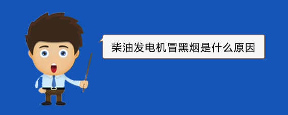 宜阳柴油发电机冒黑烟是什么原因